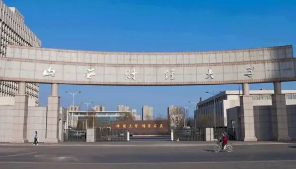 山西财经大学到底怎么样？
