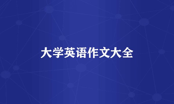 大学英语作文大全