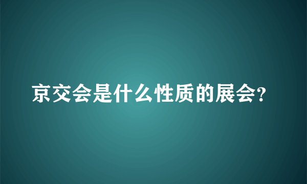 京交会是什么性质的展会？