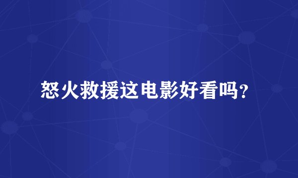 怒火救援这电影好看吗？