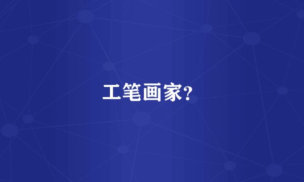 工笔画家？