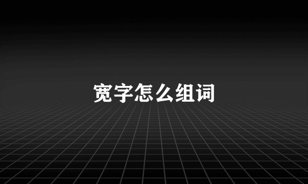 宽字怎么组词