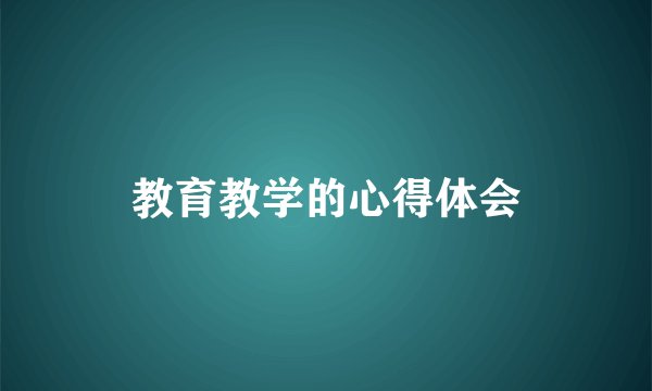 教育教学的心得体会