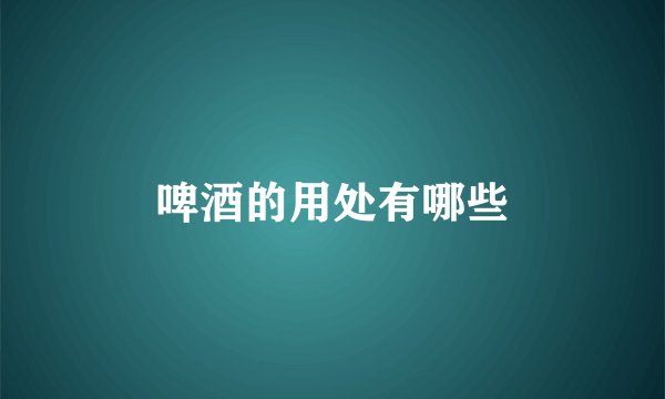 啤酒的用处有哪些