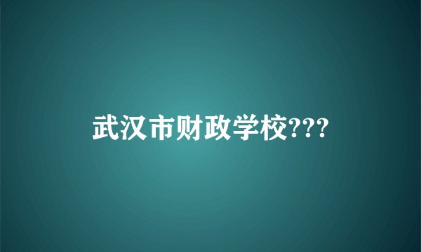 武汉市财政学校???