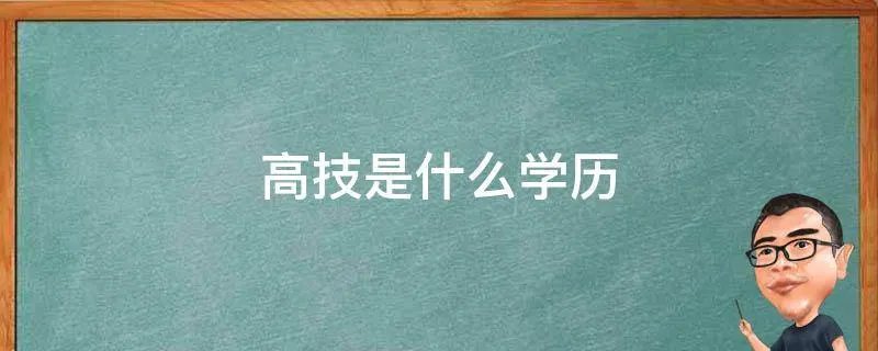 高技是什么学历