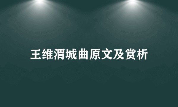 王维渭城曲原文及赏析