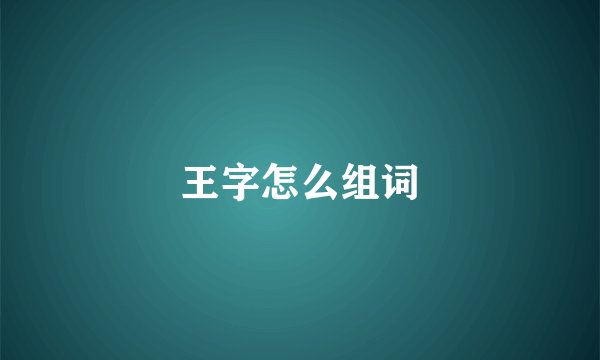 王字怎么组词