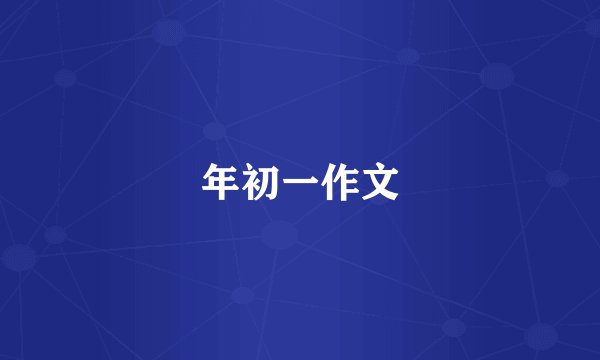 年初一作文