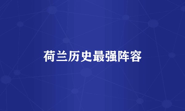 荷兰历史最强阵容