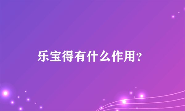 乐宝得有什么作用？