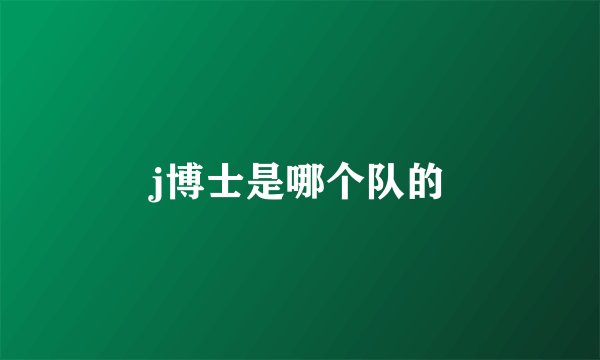 j博士是哪个队的