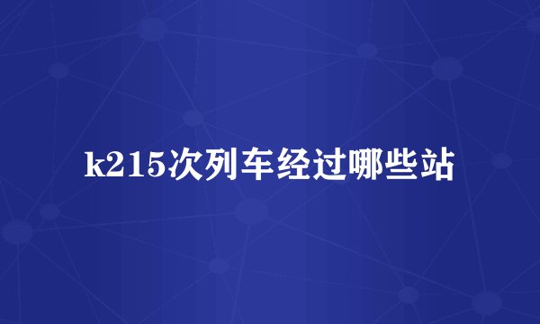 k215次列车经过哪些站