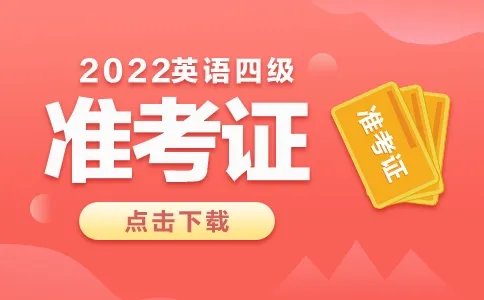 2022英语四级准考证打印入口官网