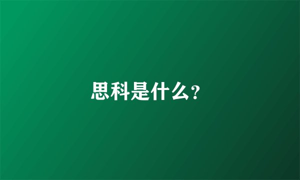 思科是什么？