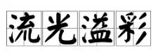 流光溢彩是什么意思？