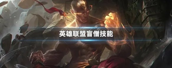 英雄联盟盲僧技能