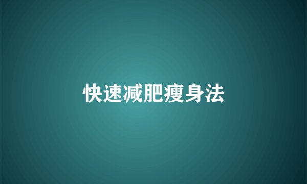 快速减肥瘦身法