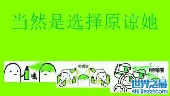 当然是选择原谅她啊出处，没事你只是有点绿而已 