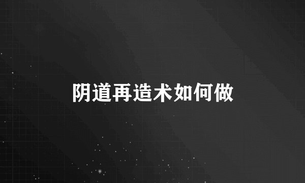 阴道再造术如何做