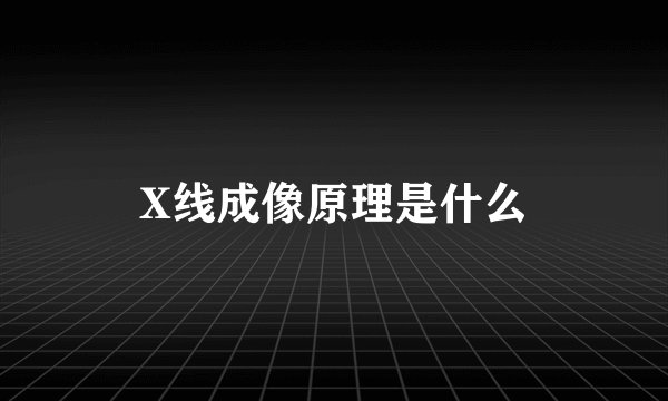 X线成像原理是什么