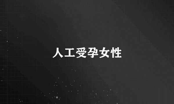 人工受孕女性