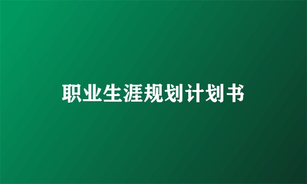 职业生涯规划计划书