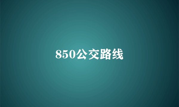 850公交路线
