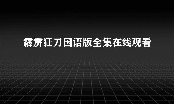 霹雳狂刀国语版全集在线观看