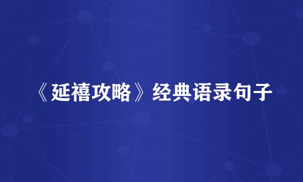 《延禧攻略》经典语录句子