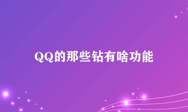 QQ的那些钻有啥功能