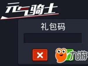 《元气骑士》2018礼包码大全分享 免费礼包兑换码