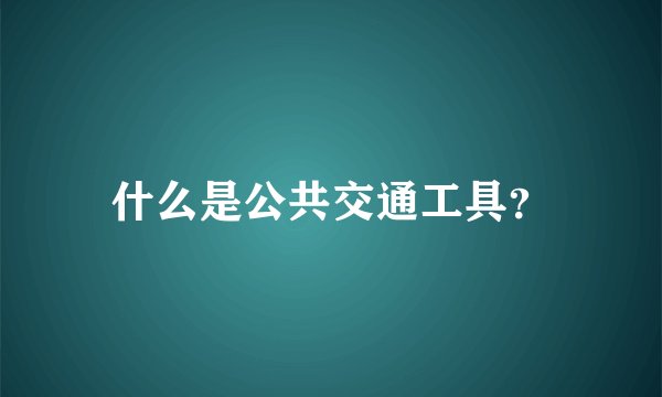 什么是公共交通工具？