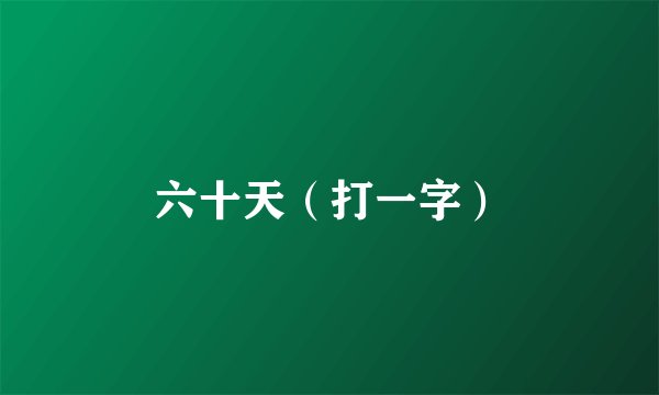 六十天（打一字）