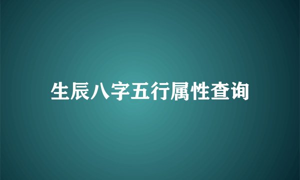 生辰八字五行属性查询