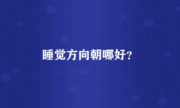 睡觉方向朝哪好？