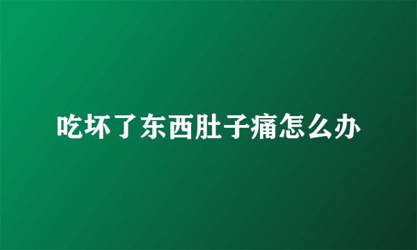 吃坏了东西肚子痛怎么办