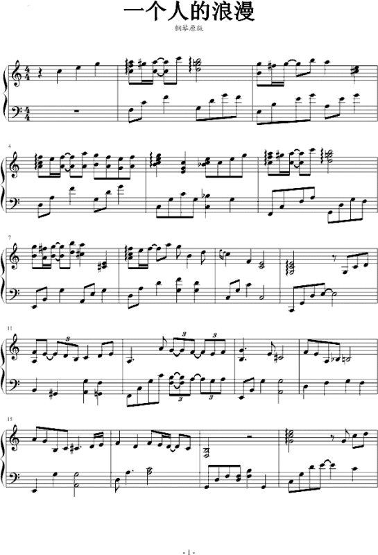 《一个人的浪漫》钢琴谱