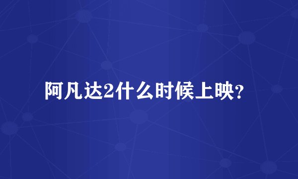 阿凡达2什么时候上映？