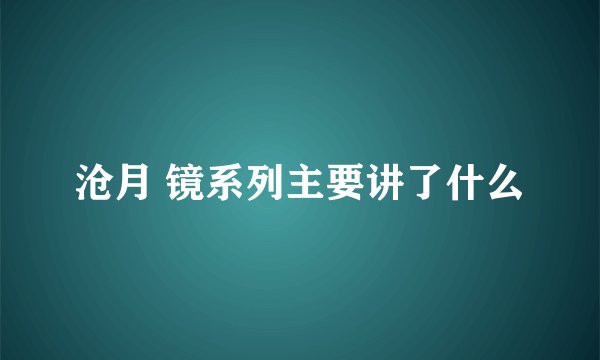 沧月 镜系列主要讲了什么