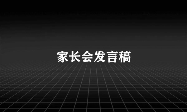 家长会发言稿