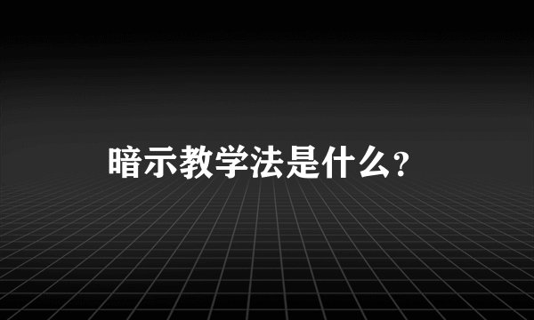 暗示教学法是什么？