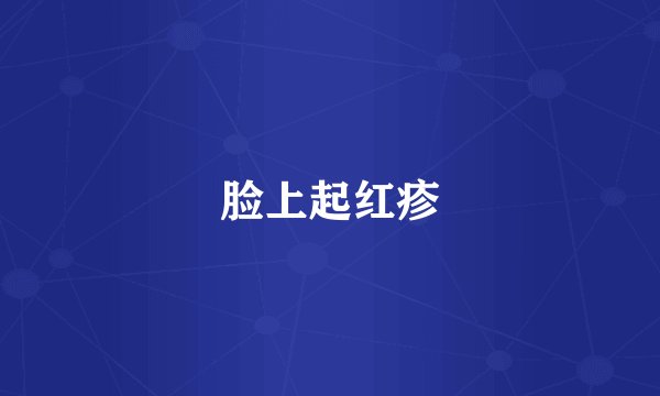 脸上起红疹