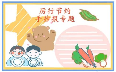 厉行节约反对浪费手抄报内容简单