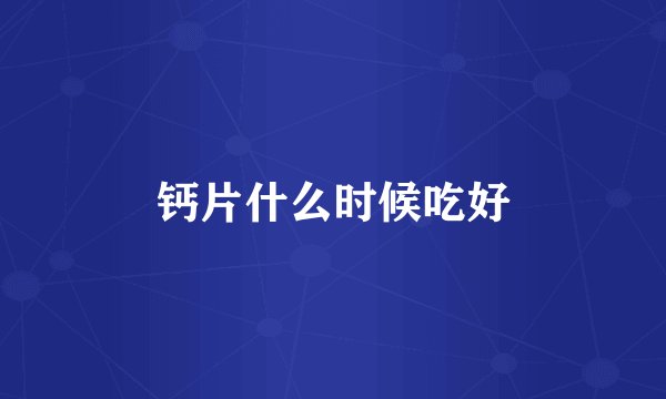 钙片什么时候吃好