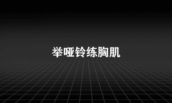 举哑铃练胸肌
