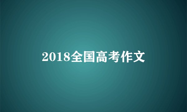 2018全国高考作文