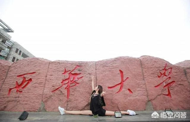 西华大学怎么样？