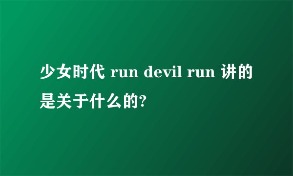 少女时代 run devil run 讲的是关于什么的?