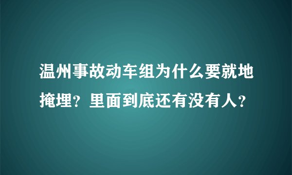 温州事故动车组为什么要就地掩埋？里面到底还有没有人？